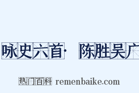 咏史六首·陈胜吴广是什么意思的图片